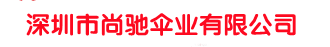深圳市嘿嘿网站视频傘業有限公司 雨傘 帳篷 定製